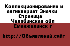 Коллекционирование и антиквариат Значки - Страница 7 . Челябинская обл.,Еманжелинск г.